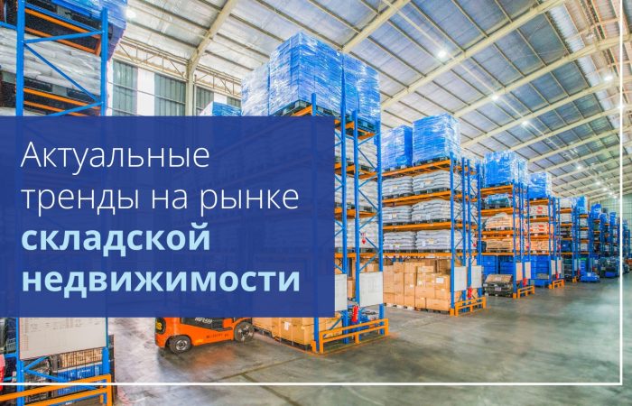 Актуальные тренды на рынке складской недвижимости
