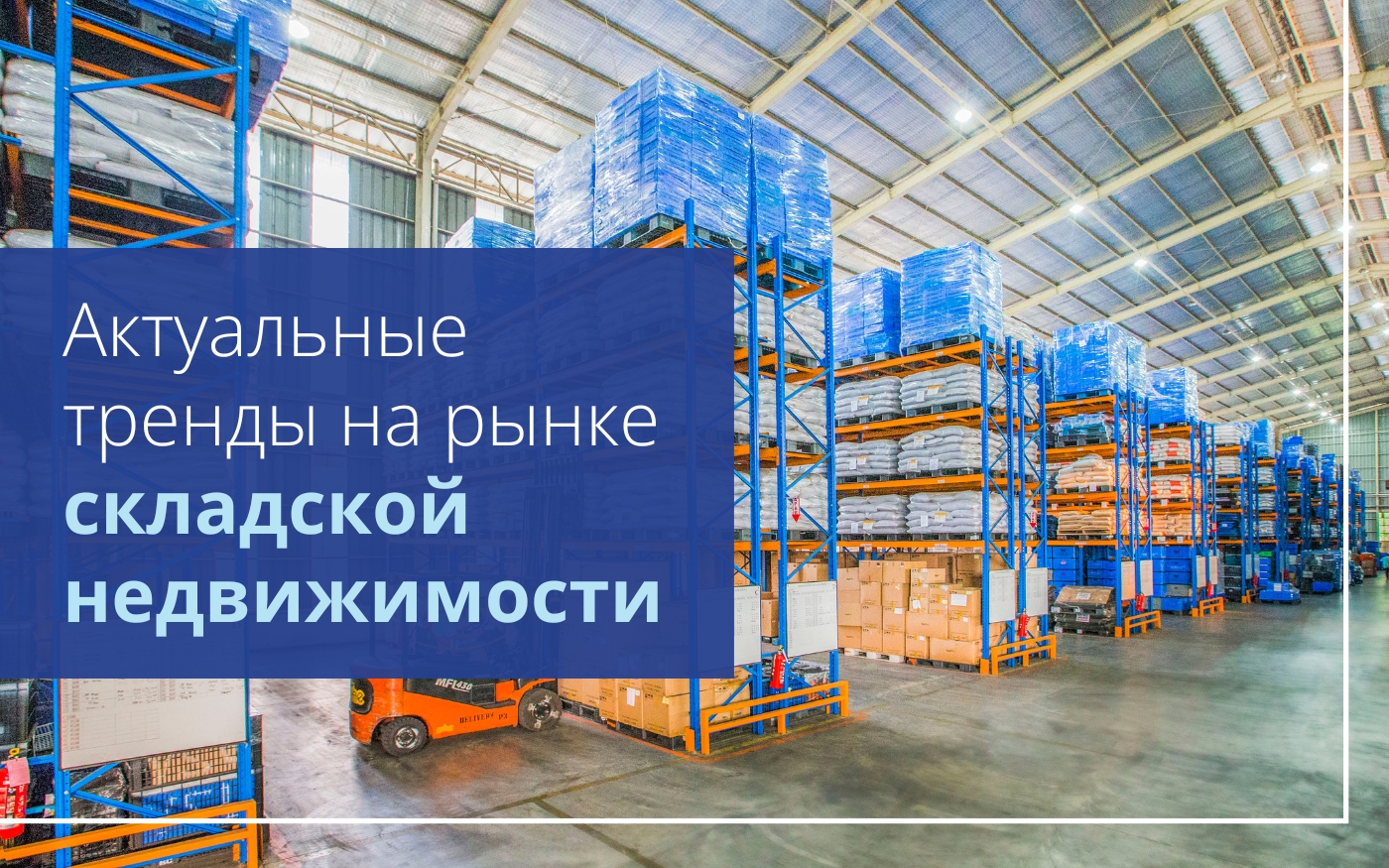 Актуальные тренды на рынке складской недвижимости