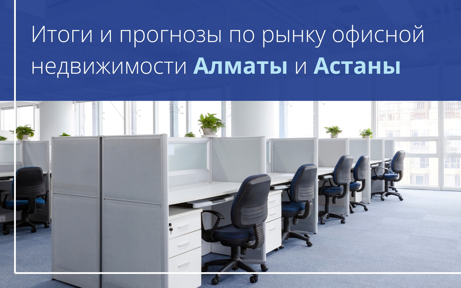 Итоги и прогнозы по рынку офисной недвижимости Алматы и Астаны