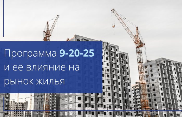 Влияние программы 9-20-25 на рынок жилья