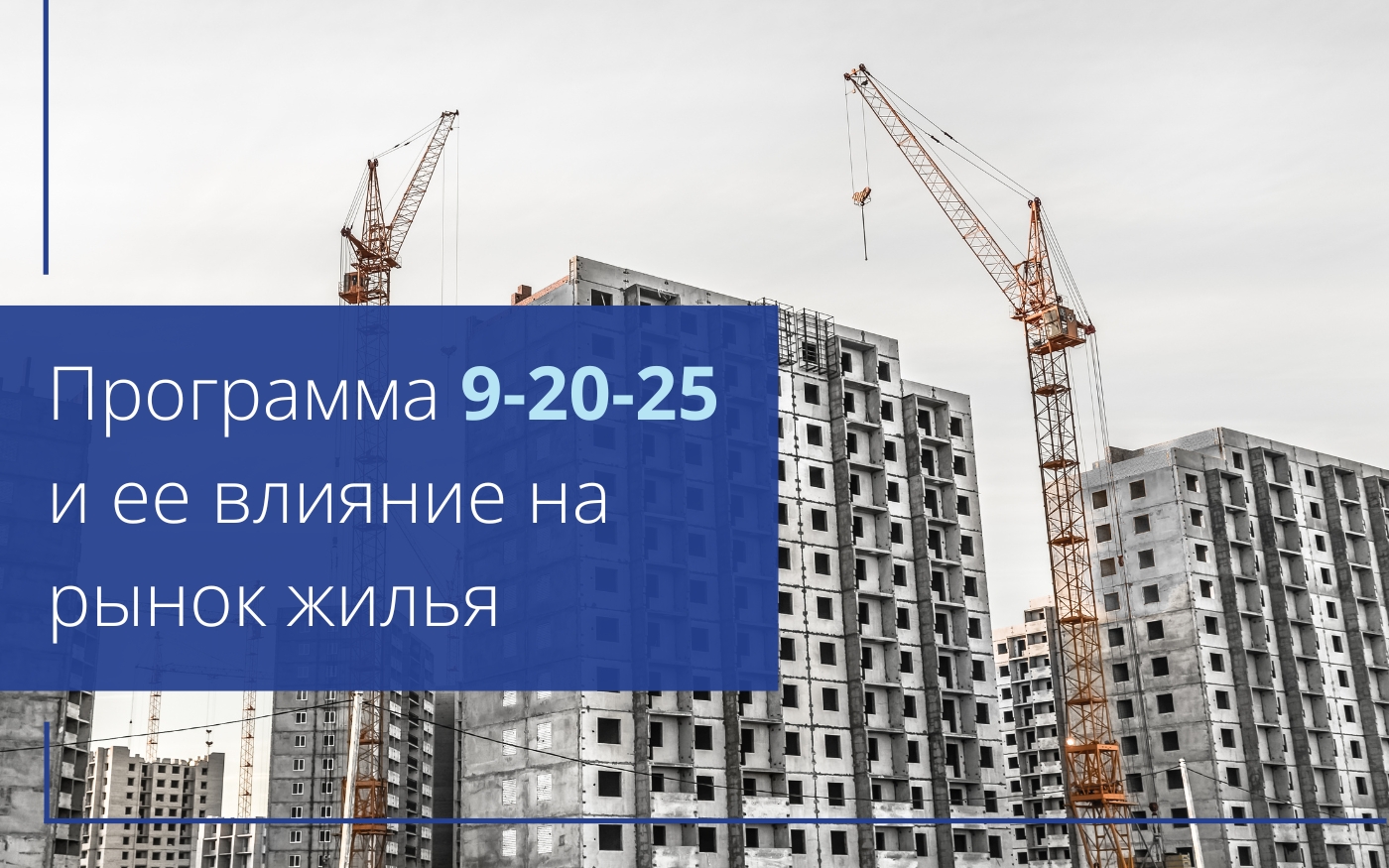 Влияние программы 9-20-25 на рынок жилья