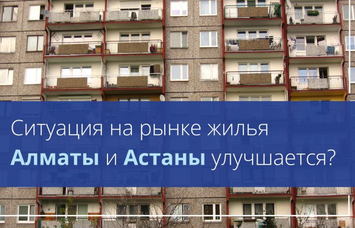 Какая ситуация обстоит на рынке жилой недвижимости Казахстана?