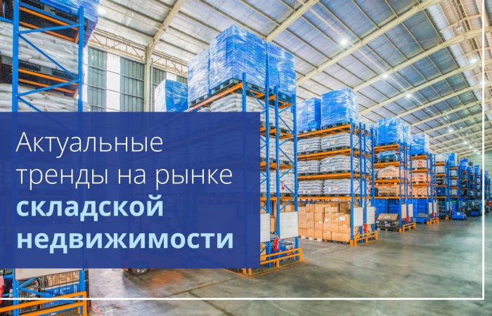 Актуальные тренды на рынке складской недвижимости Алматы и Астаны