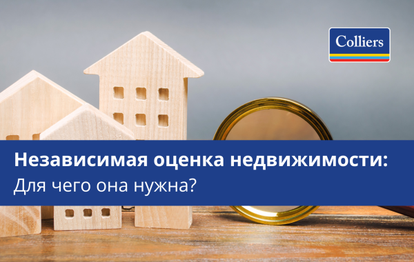 Независимая оценка недвижимости