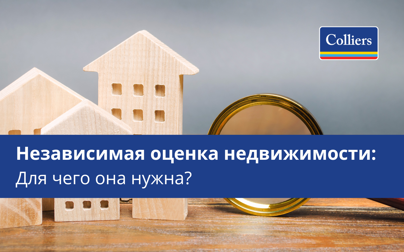 Независимая оценка недвижимости