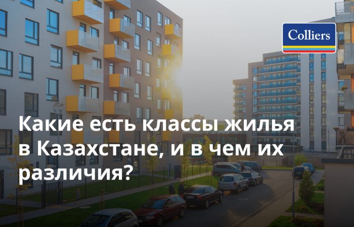 Классы жилья в Казахстане и их различия