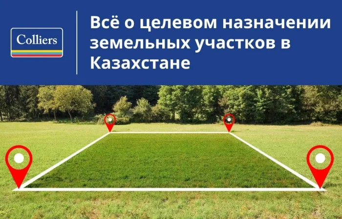 О целевом назначении земельных участков в Казахстане