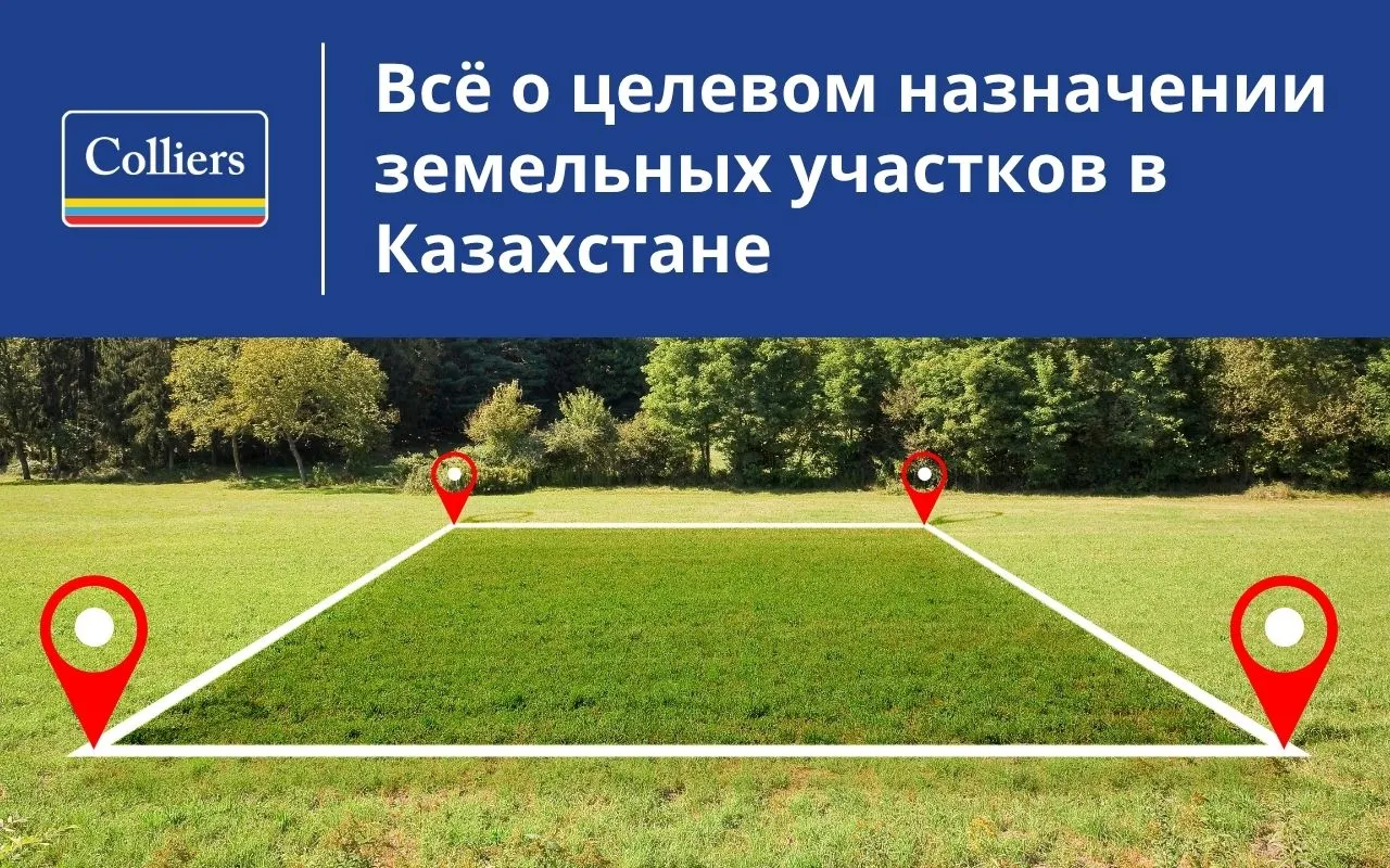 О целевом назначении земельных участков в Казахстане