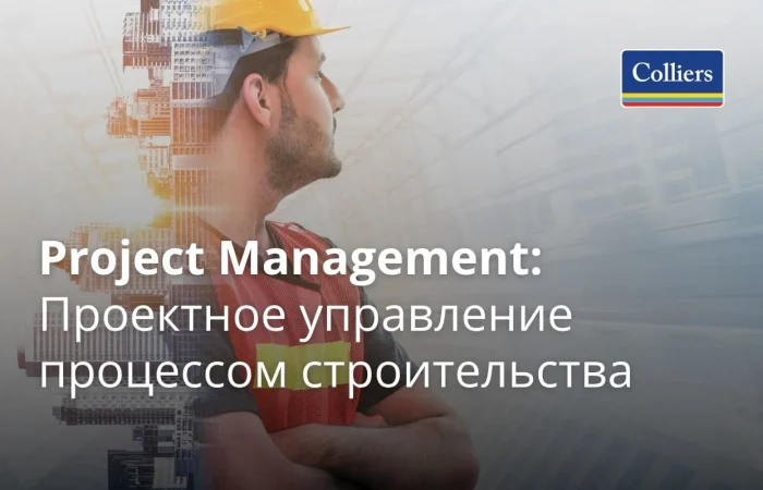 Project Management - Проектное управление процессом строительства