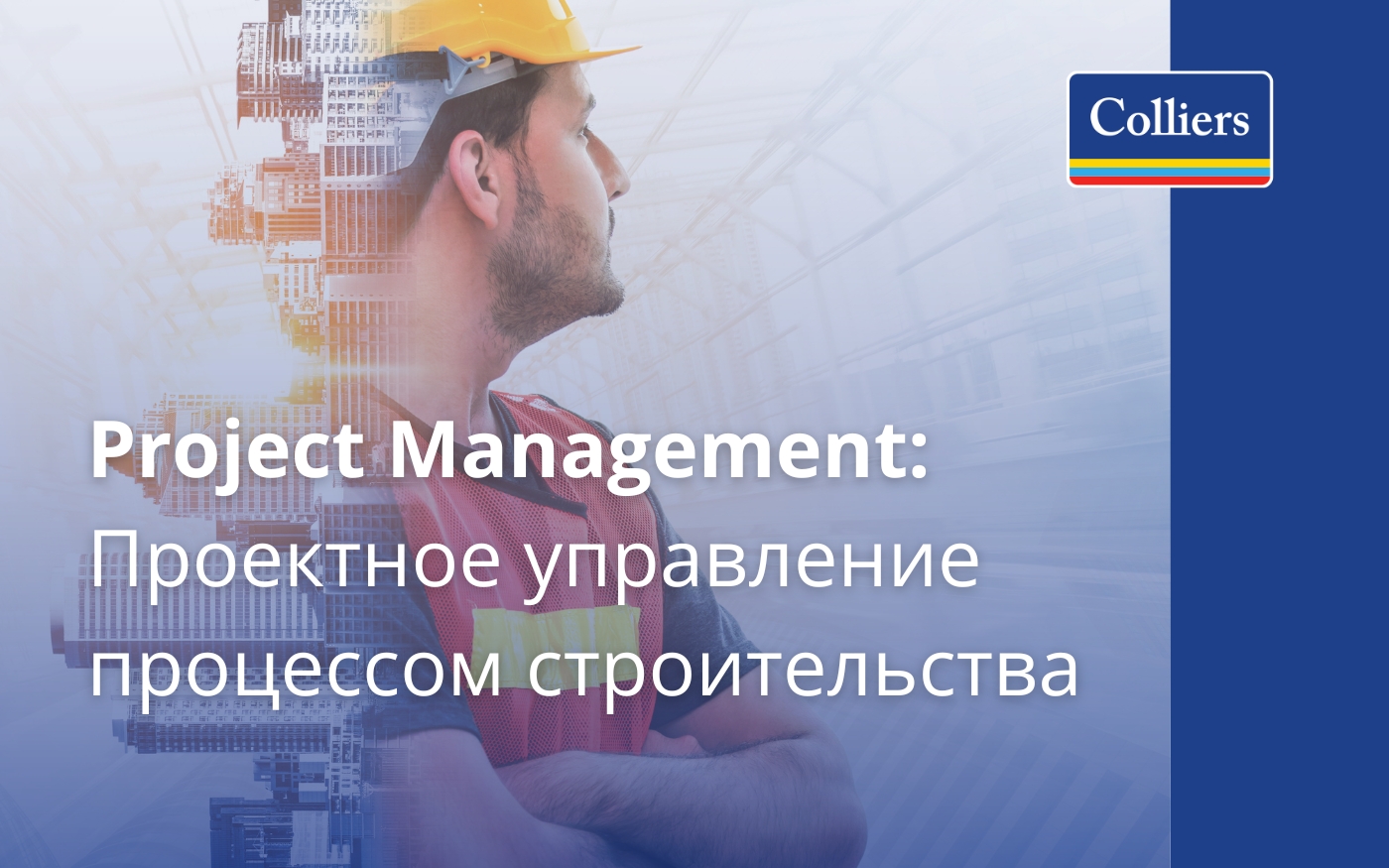 Project Management Проектное управление процессом строительства