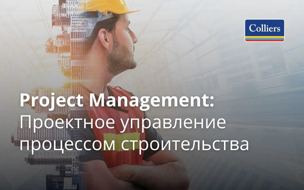 Project Management - Проектное управление процессом строительства
