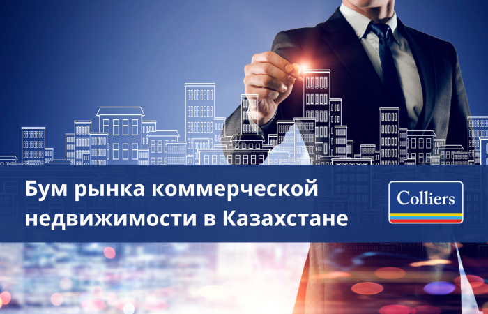 Бум рынка коммерческой недвижимости в Казахстане