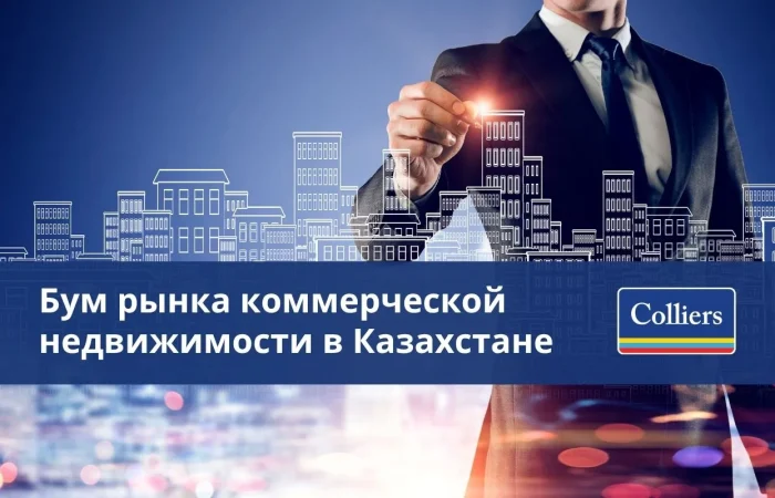 Бум рынка коммерческой недвижимости в Казахстане