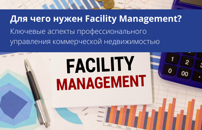 Для чего нужен Facility Management