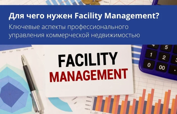 Для чего нужен Facility Management