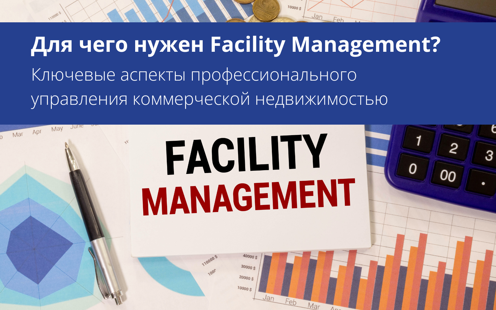 Для чего нужен Facility Management