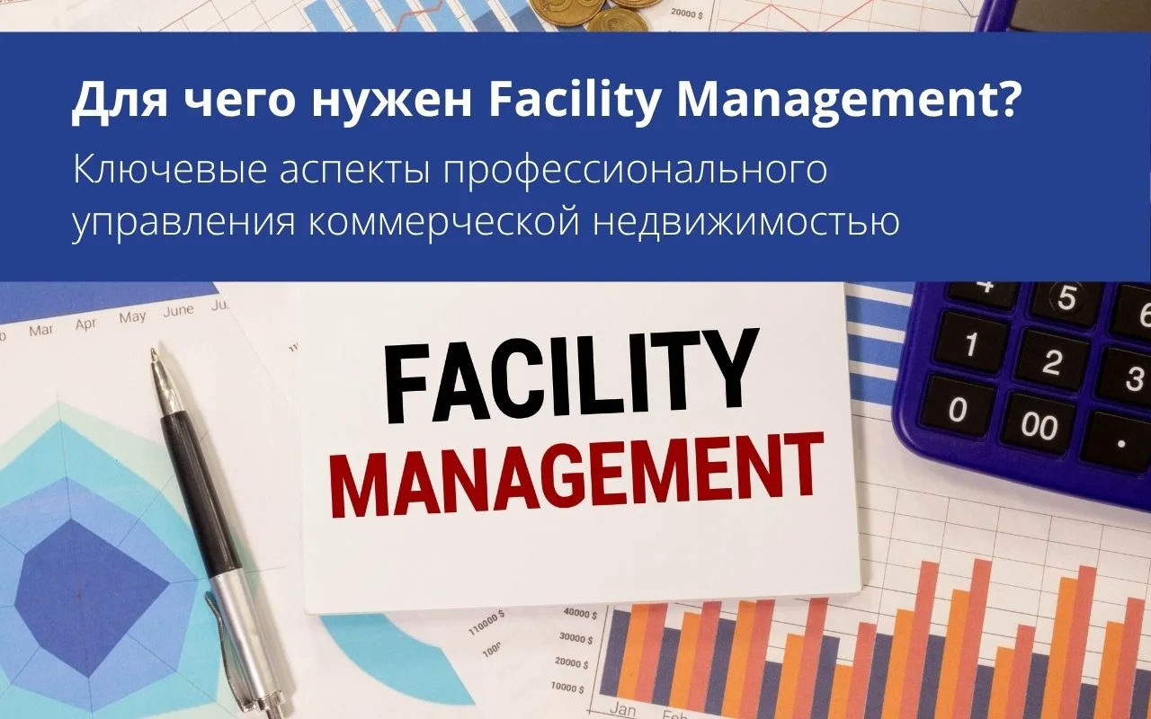 Для чего нужен Facility Management