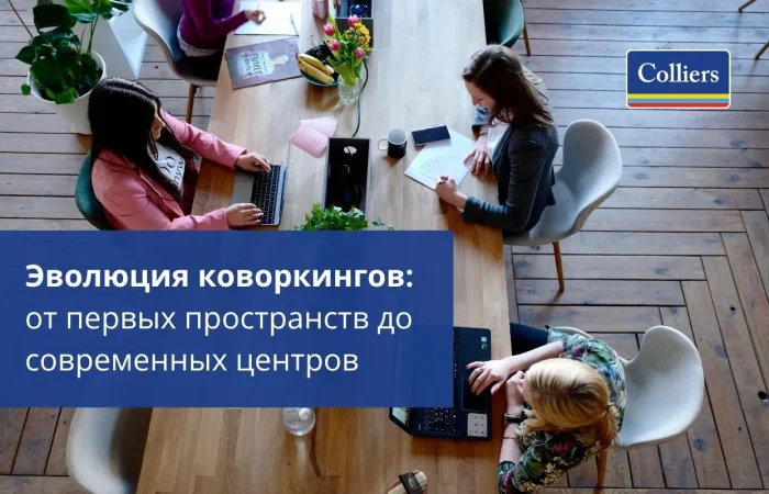 Эволюция коворкингов - от первых пространств до современных центров