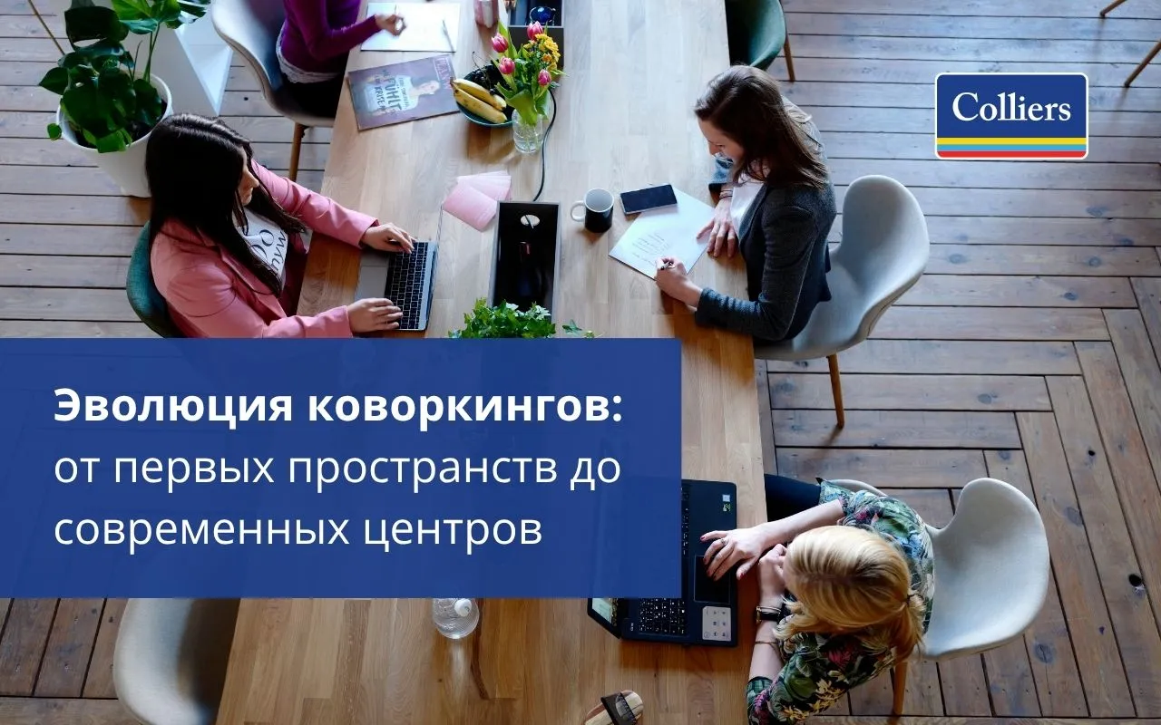 Эволюция коворкингов - от первых пространств до современных центров