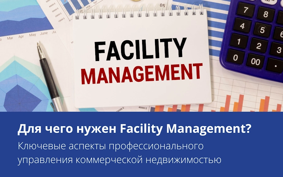 Для чего нужен Facility Management? Ключевые аспекты профессионального управления коммерческой недвижимостью