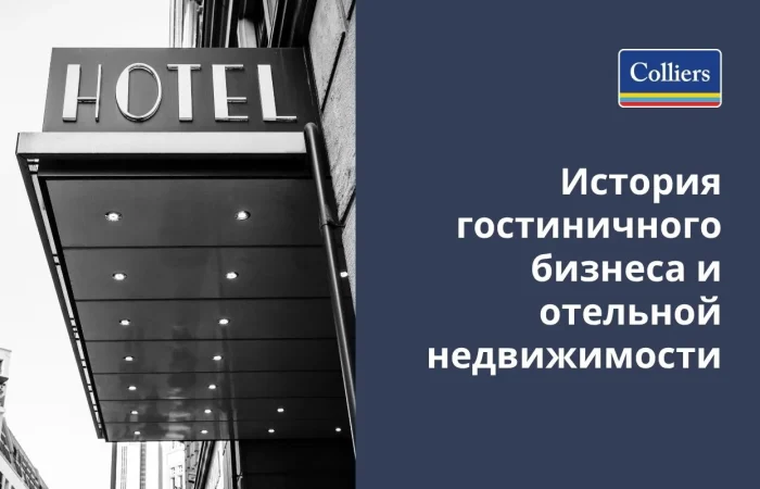 История гостиничного бизнеса и отельной недвижимости