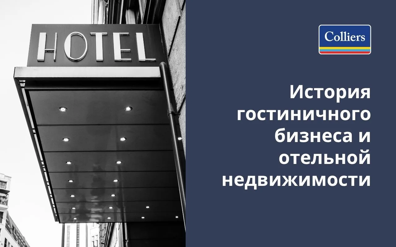 История гостиничного бизнеса и отельной недвижимости