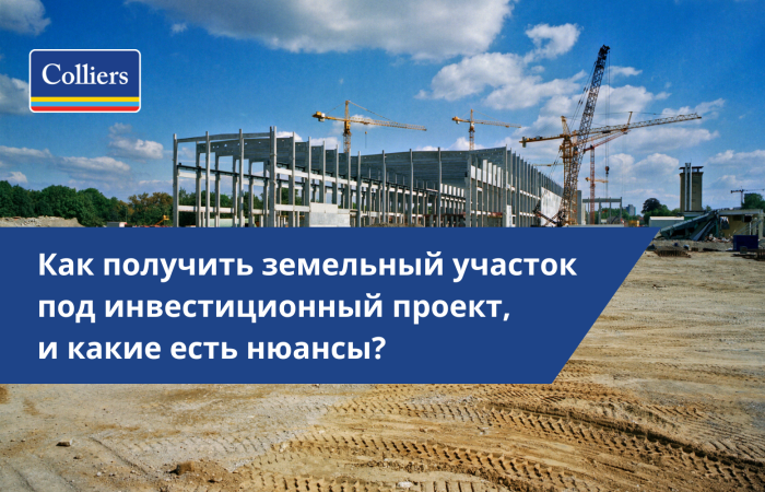 к получить земельный участок под инвестиционный проект, и какие есть нюансы