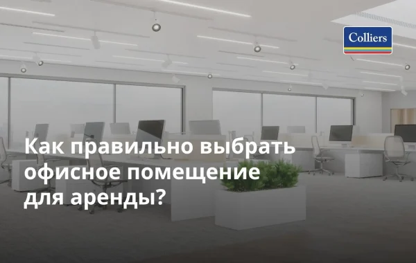 Как правильно выбрать офисное помещение для аренды