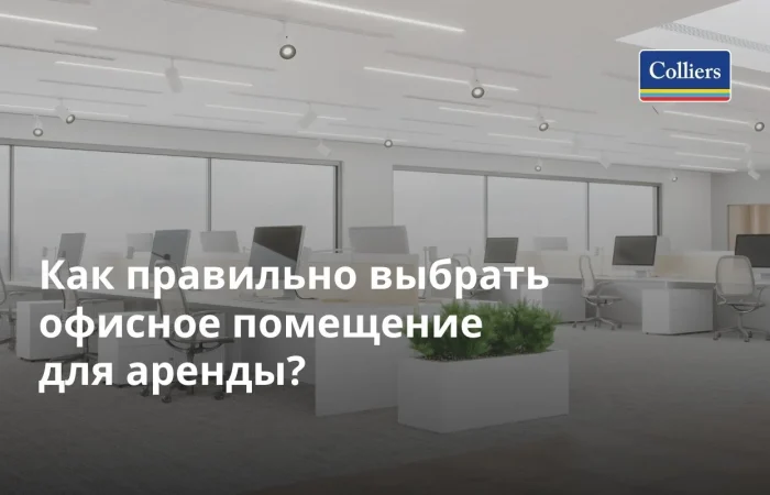 Как правильно выбрать офисное помещение для аренды