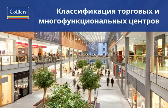 Международная классификация торговых центров