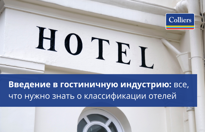 Классификация отелей и гостиниц