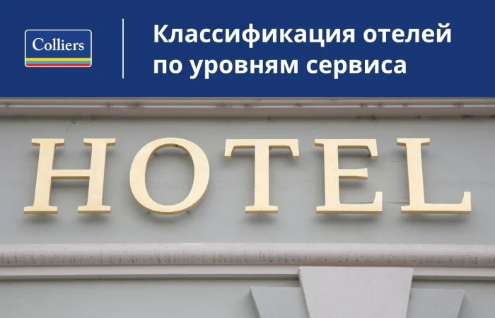 Классификация отелей по уровням сервиса