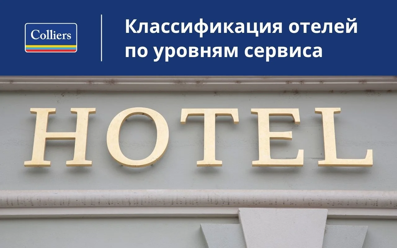 Классификация отелей по уровням сервиса