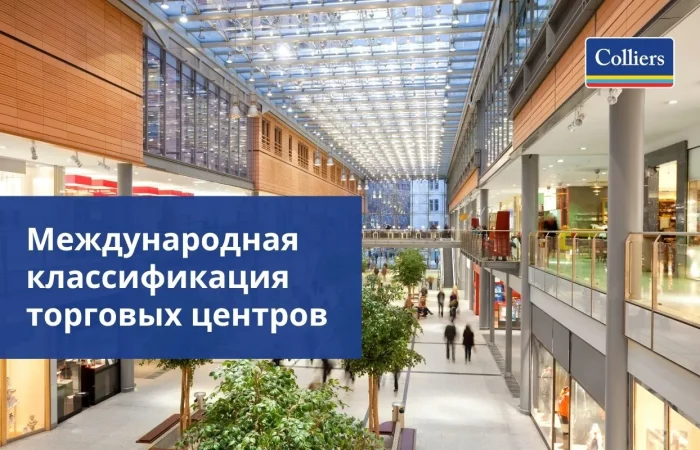 Международная классификация торговых центров