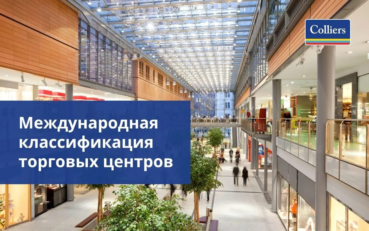 Международная классификация торговых центров