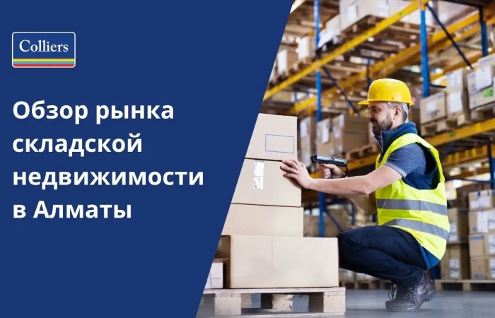 Обзор рынка складской недвижимости в Алматы