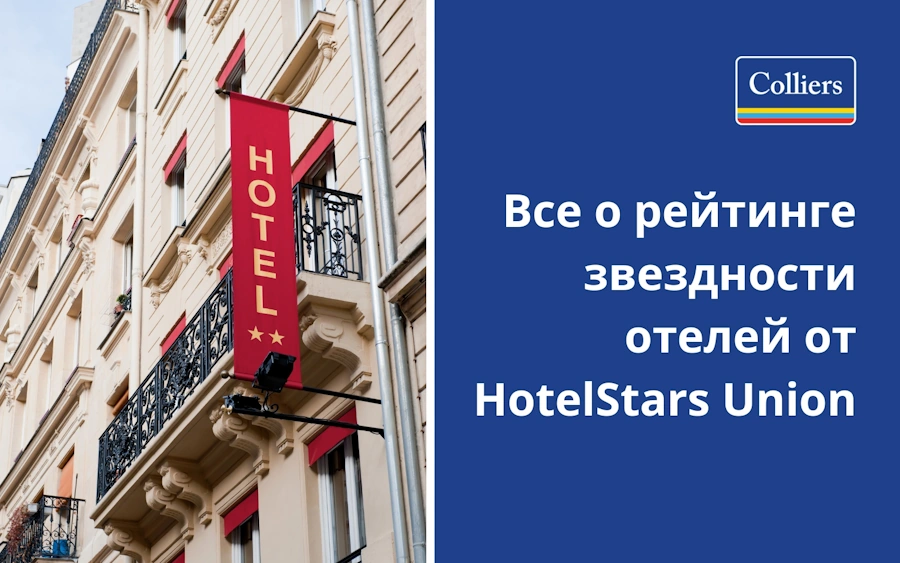 Все о рейтинге звездности отелей от HotelStars Union