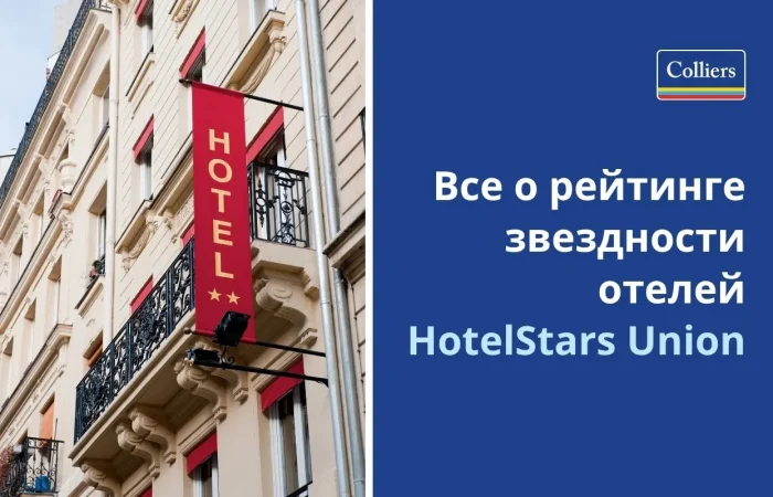 Рейтинг звездности отелей HotelStars Union