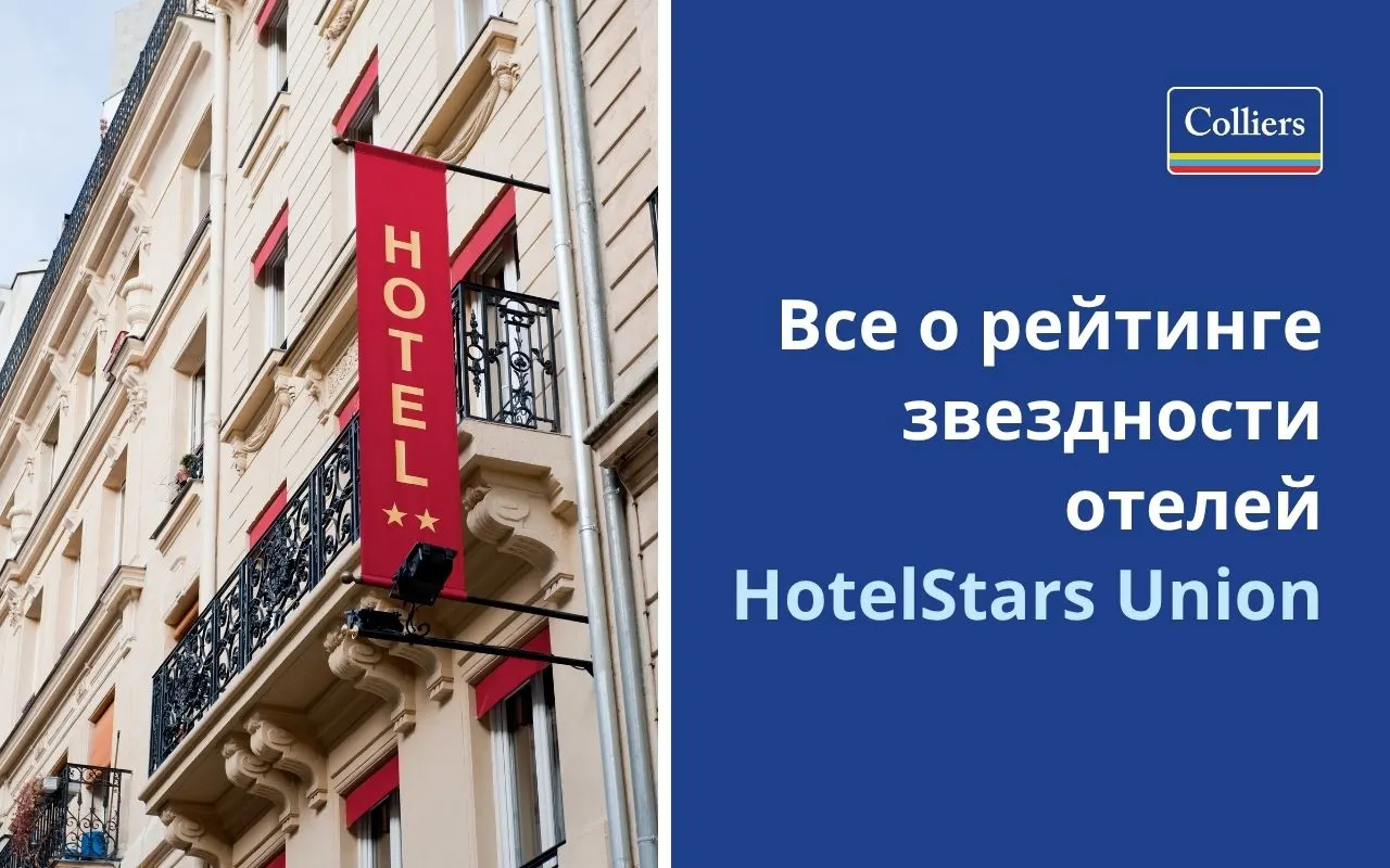 Рейтинг звездности отелей HotelStars Union