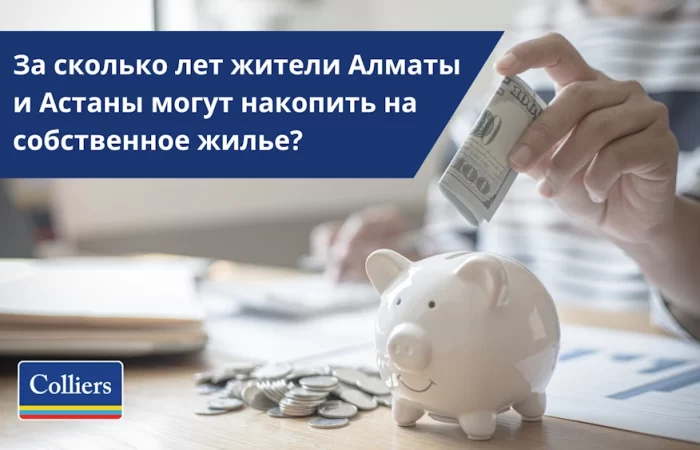 За сколько лет жители Казахстана смогут накопить на жилье?