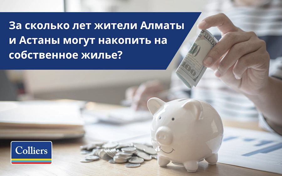 За сколько лет жители Казахстана смогут накопить на жилье?