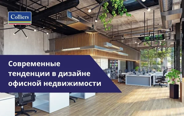 Современные тенденции в дизайне офисной недвижимости