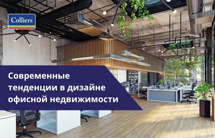 Современные тенденции в дизайне офисной недвижимости
