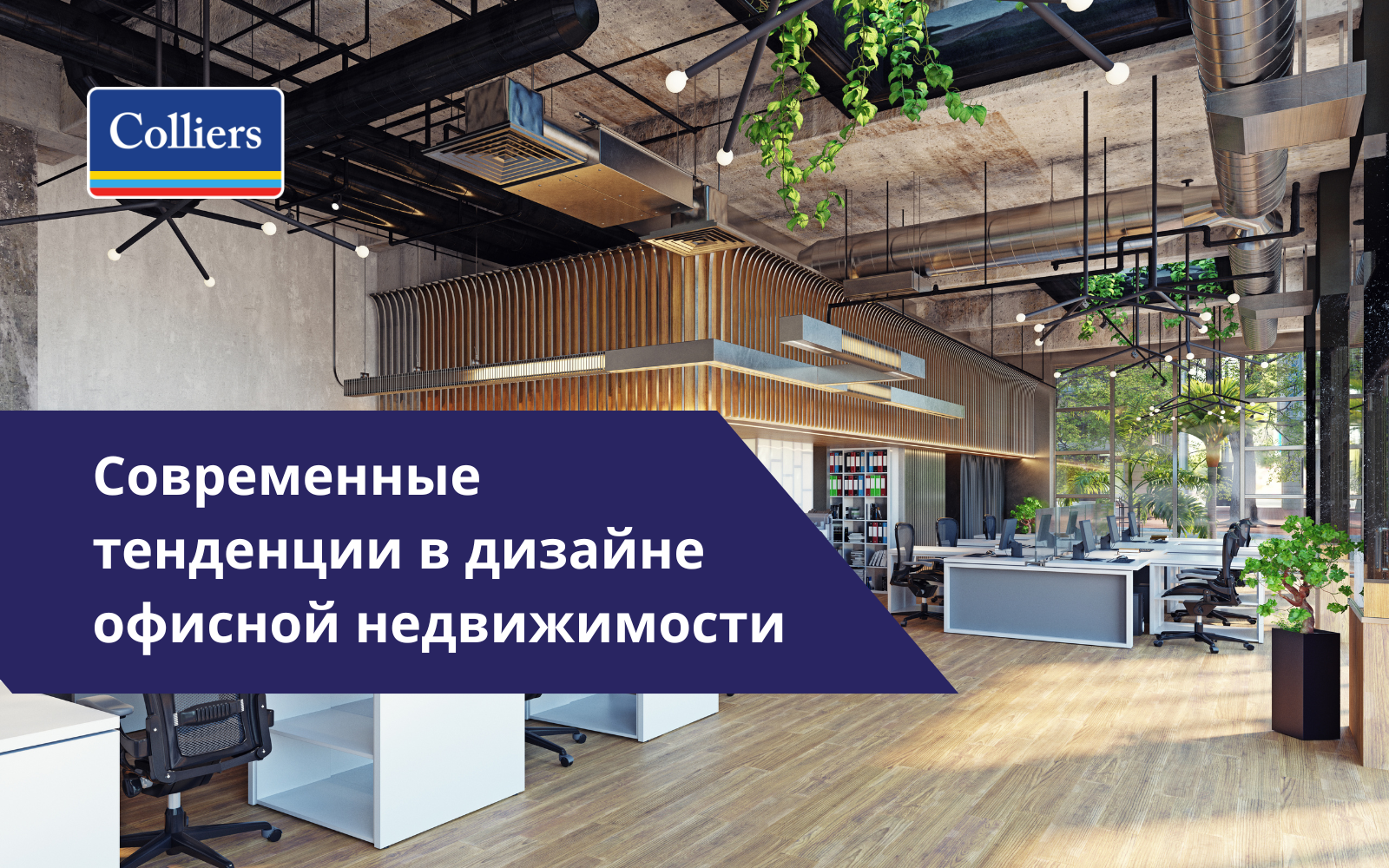 Современные тенденции в дизайне офисной недвижимости