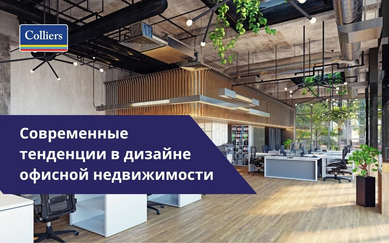 Современные тенденции в дизайне офисной недвижимости