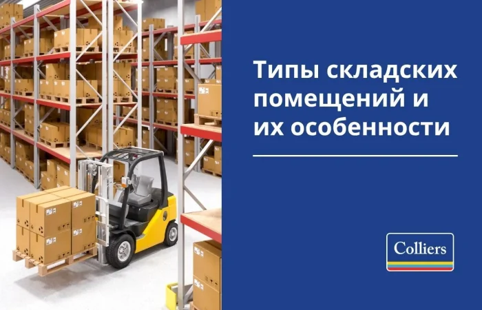 Типы складских помещений и их особенности