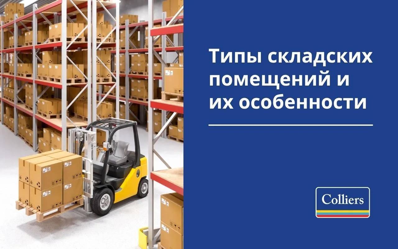 Типы складских помещений и их особенности