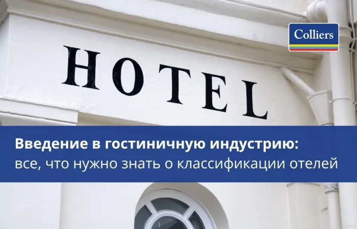 Введение в гостиничную индустрию - все что нужно знать о классификации отелей