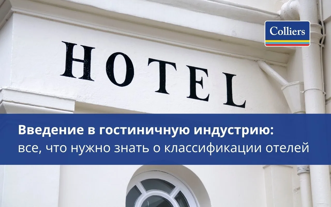 Введение в гостиничную индустрию - все что нужно знать о классификации отелей