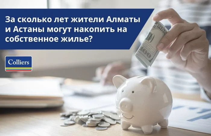 За сколько лет жители Алматы и Астаны могут накопить на собственное жилье